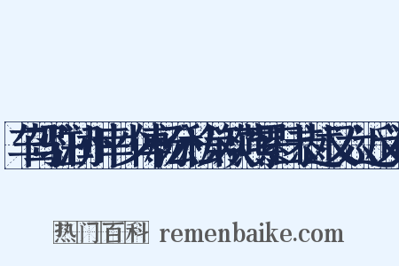 车驾驻润州幸少傅杨公私第欢燕累日恭述又六近义词是什么意思的图片